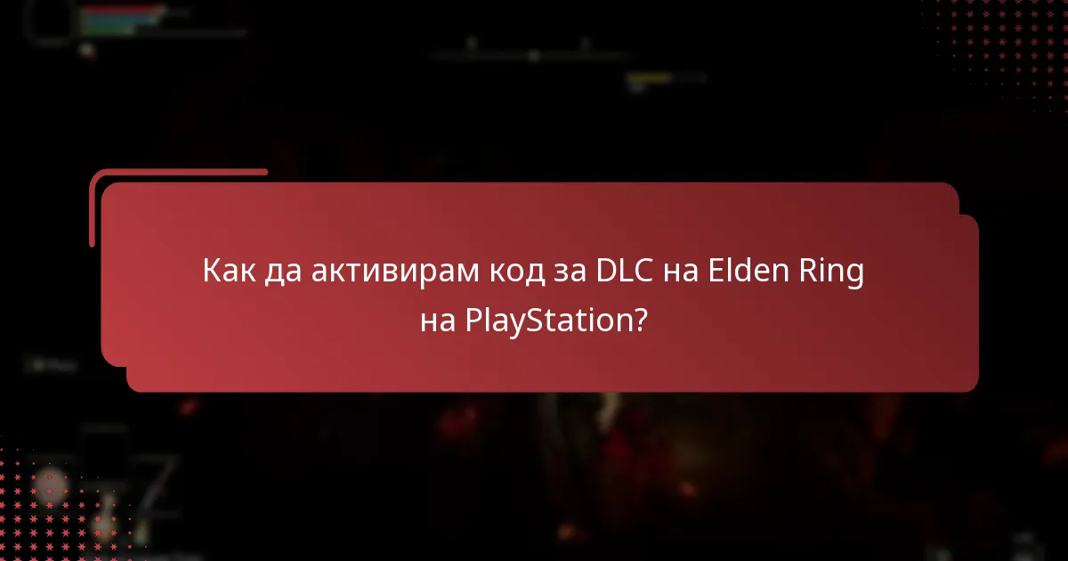 Какви са стъпките за инсталиране на DLC на Elden Ring на PlayStation?