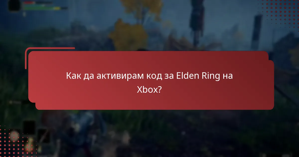 Как да настроя своя Xbox акаунт за Elden Ring?