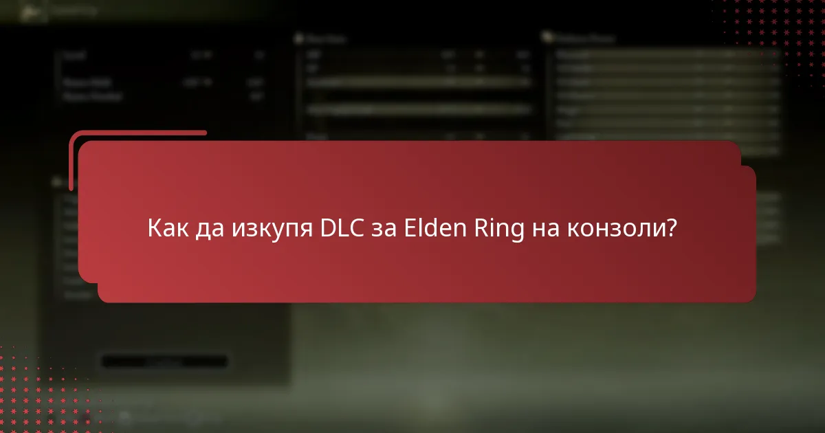 Как да изкупя DLC за Elden Ring на конзоли?