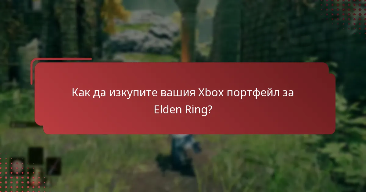 Какви са стъпките за проверка на баланса на вашия Xbox портфейл?