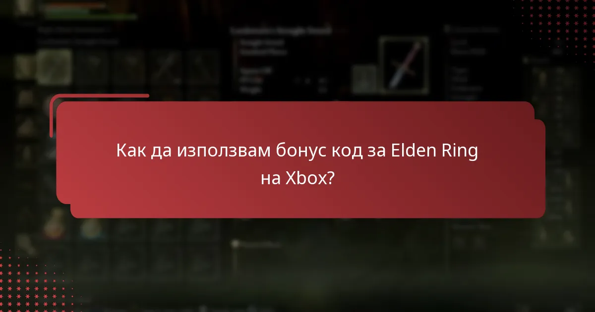 Какви специални оферти са налични за Elden Ring на Xbox?