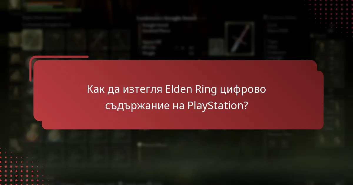 Как да изтегля Elden Ring цифрово съдържание на PlayStation?
