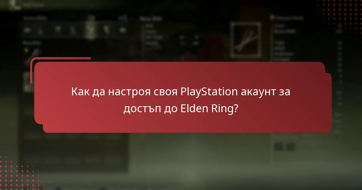 Как да настроя своя PlayStation акаунт за достъп до Elden Ring?