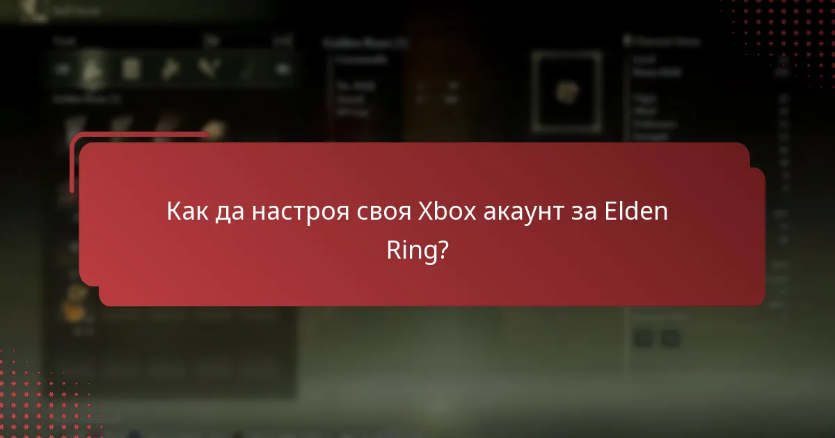 Как да активирам код за Elden Ring на Xbox?