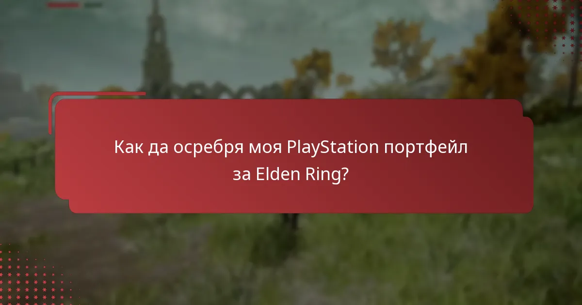 Как мога да проверя баланса на моя PlayStation портфейл?