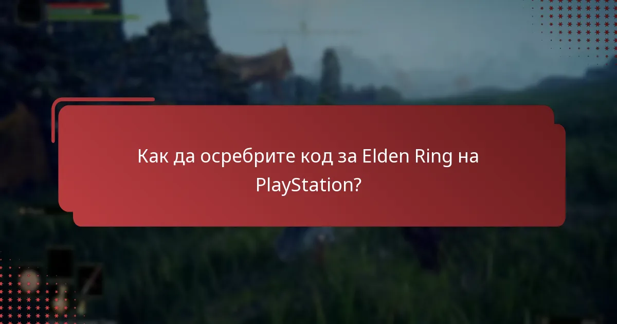 Какви са регионалните ограничения за кодовете за Elden Ring за PlayStation?