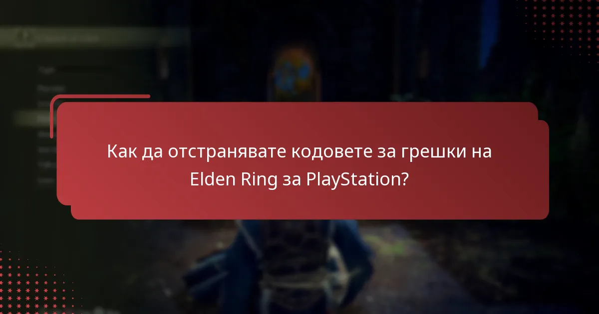 Как да отстранявате кодовете за грешки на Elden Ring за PlayStation?