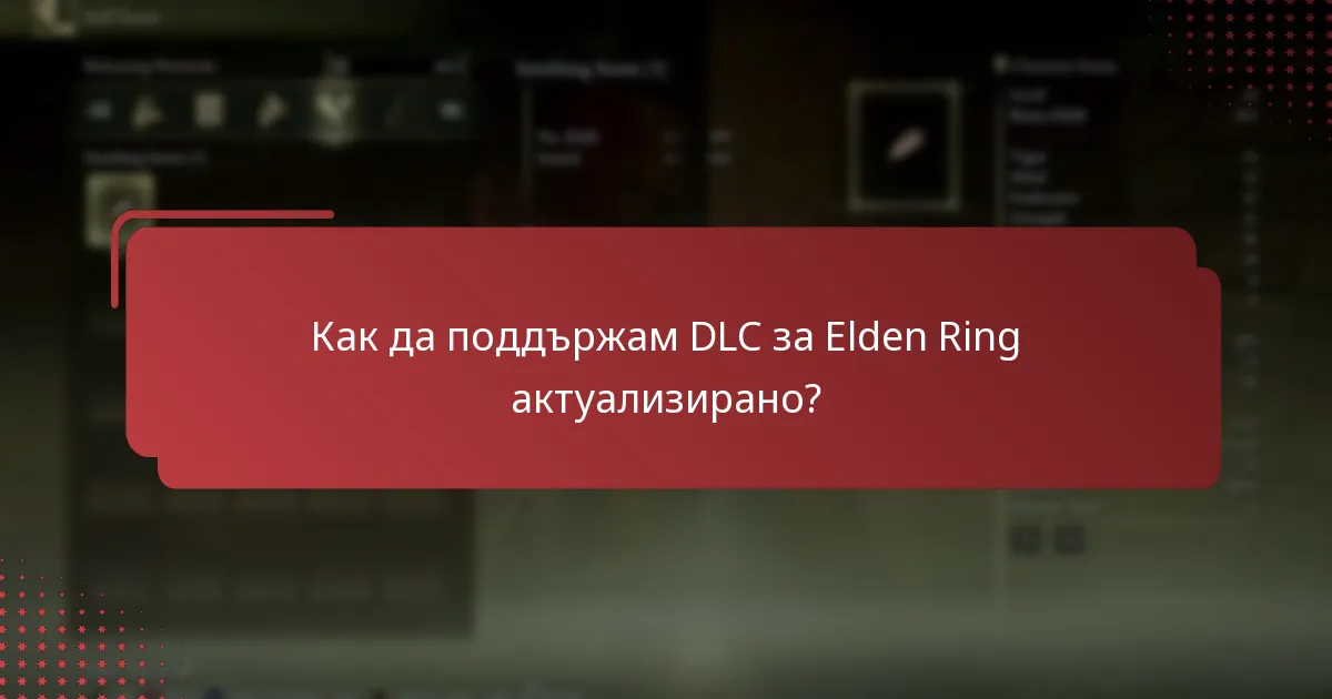 Как мога да проверя инсталацията на DLC за Elden Ring?