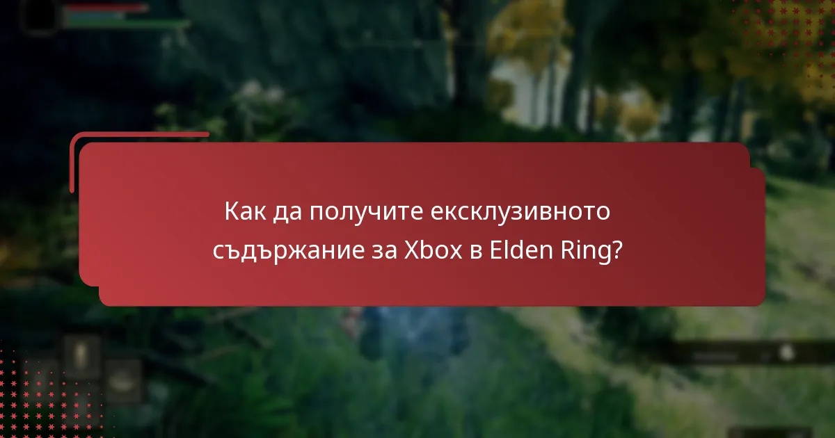 Как да получите ексклузивното съдържание за Xbox в Elden Ring?