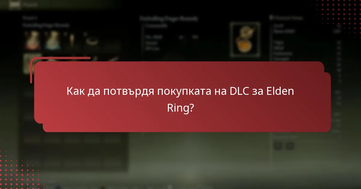 Какви методи на плащане се приемат за DLC за Elden Ring?