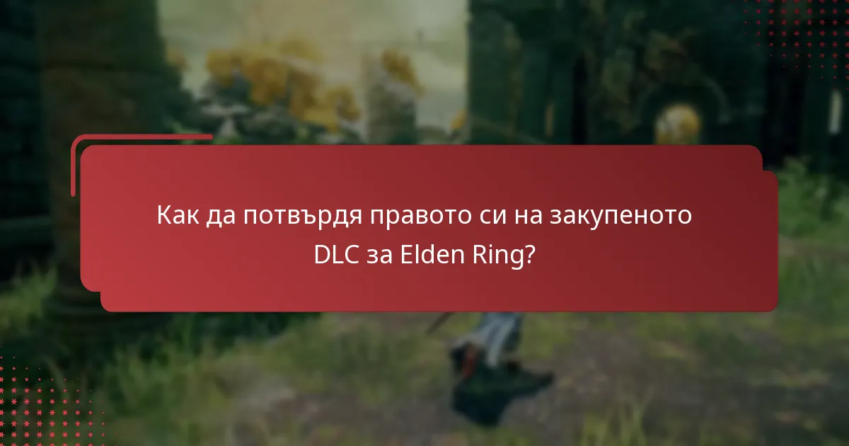 Как да потвърдя правото си на закупеното DLC за Elden Ring?