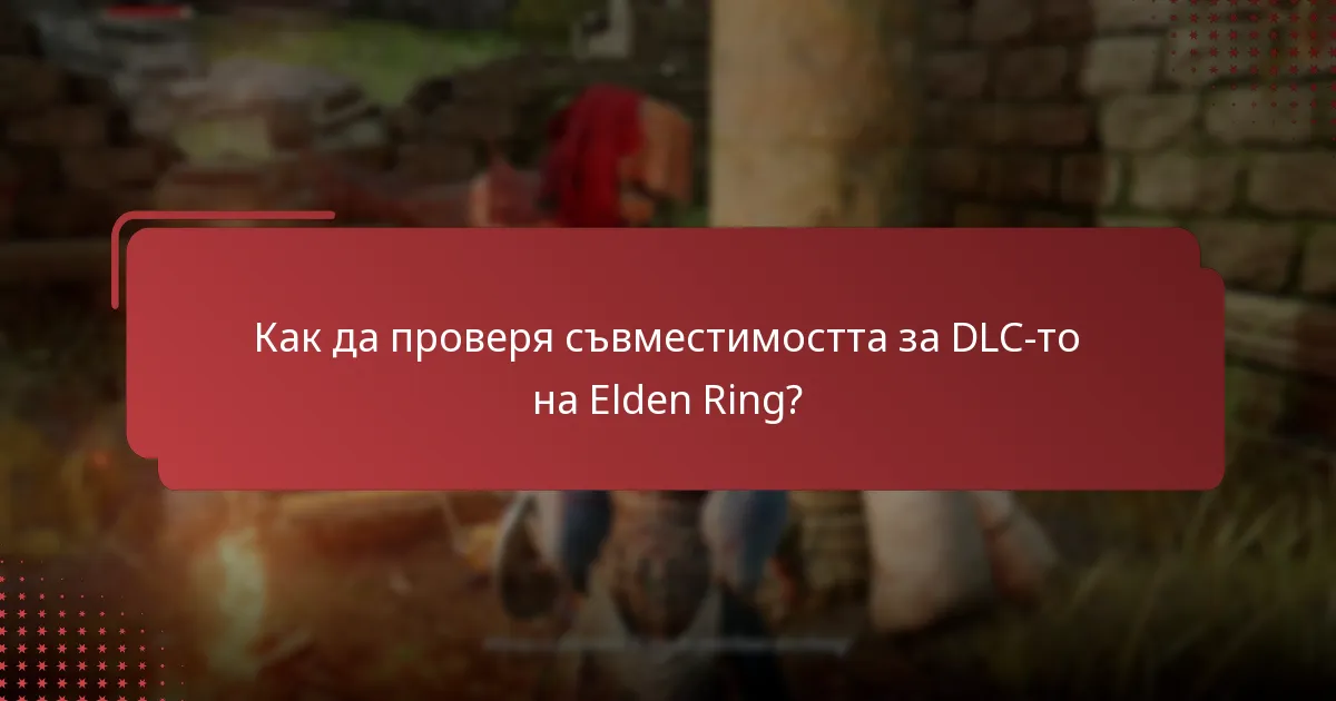Как да проверя съвместимостта за DLC-то на Elden Ring?