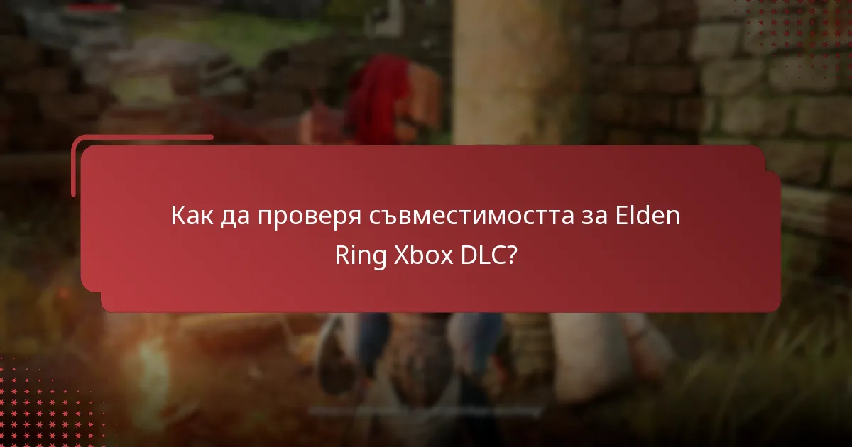 Как да проверя съвместимостта за Elden Ring Xbox DLC?