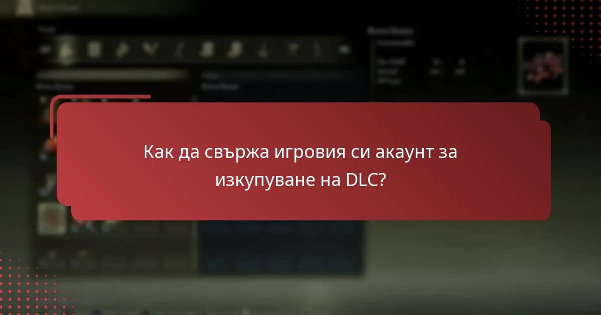 Как да свържа игровия си акаунт за изкупуване на DLC?