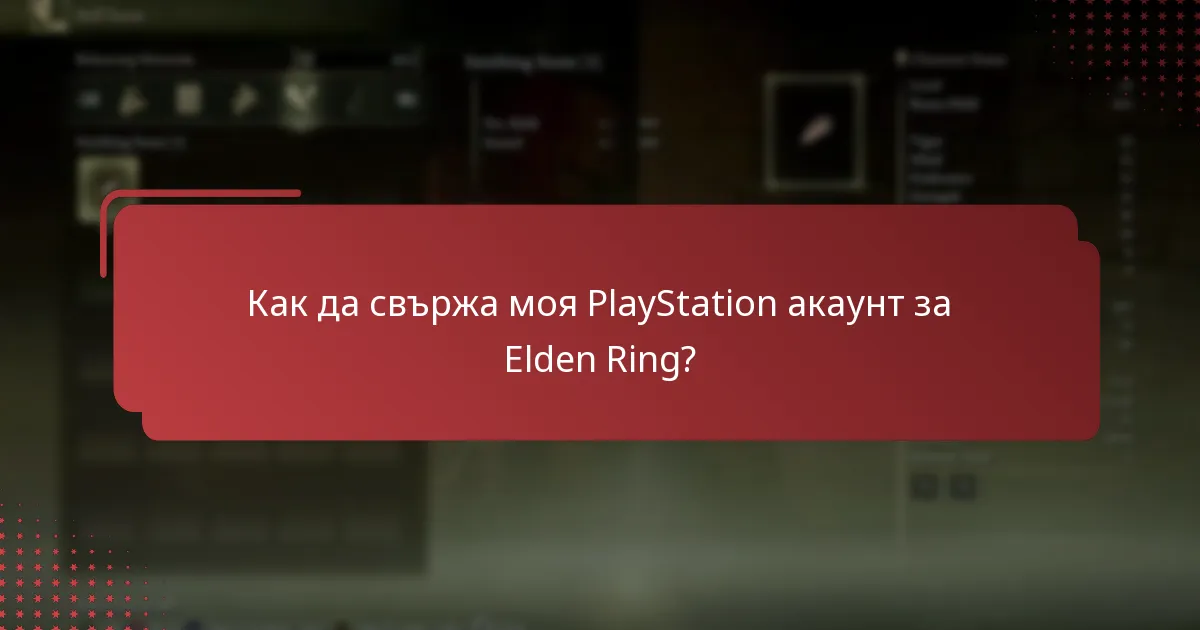 Как да свържа моя PlayStation акаунт за Elden Ring?