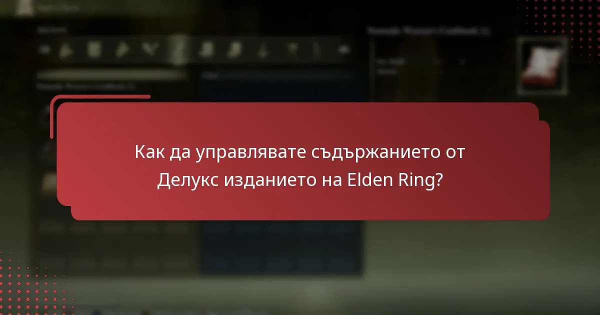 Как да управлявате съдържанието от Делукс изданието на Elden Ring?