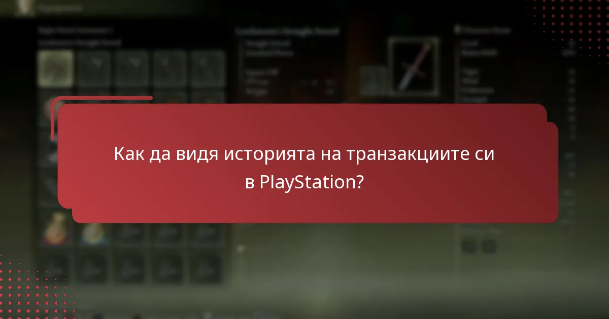 Как да видя историята на транзакциите си в PlayStation?