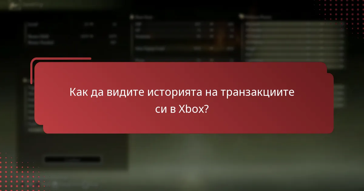Как да видите историята на транзакциите си в Xbox?