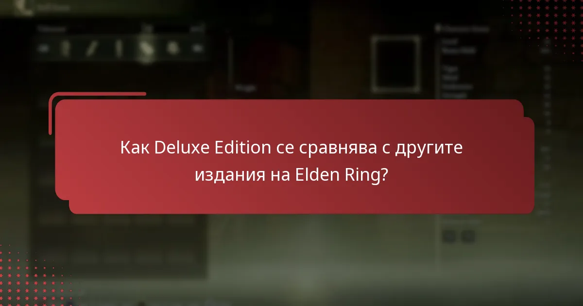 Какви специални оферти са налични за Deluxe Edition на Elden Ring?