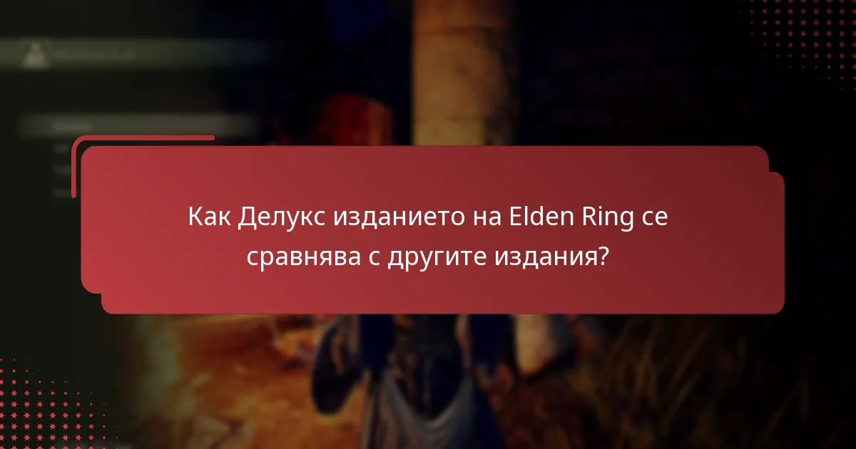Каква е наличността на съдържанието за Делукс изданието на Elden Ring?