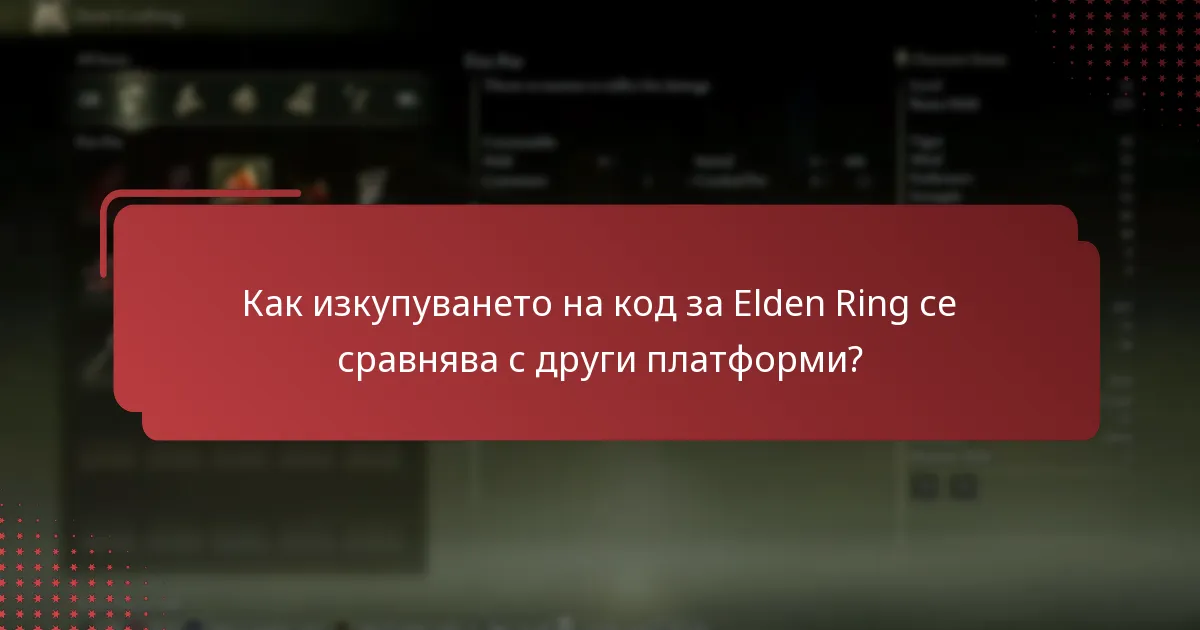 Какви цифрови допълнения идват с кода за Elden Ring?