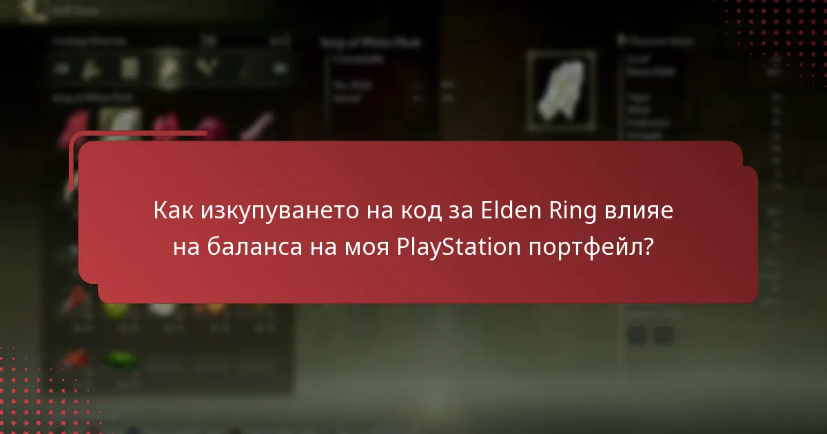 Как изкупуването на код за Elden Ring влияе на баланса на моя PlayStation портфейл?