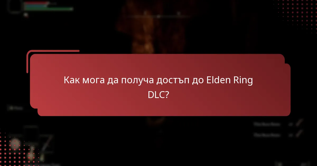Как мога да получа достъп до Elden Ring DLC?