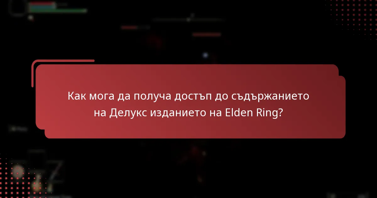 Как да потвърдя правото си за съдържанието на Делукс изданието?
