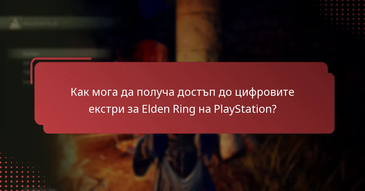 Какви цифрови екстри са налични за Elden Ring на PlayStation?