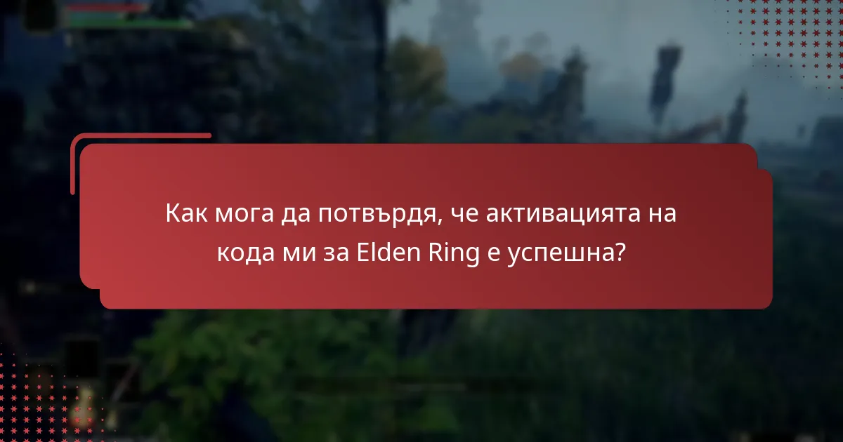 Как мога да потвърдя, че активацията на кода ми за Elden Ring е успешна?