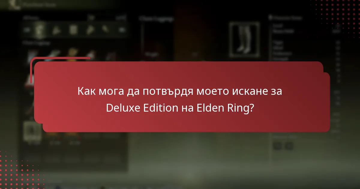 Каква информация е необходима за придобиване на Deluxe Edition на Elden Ring?