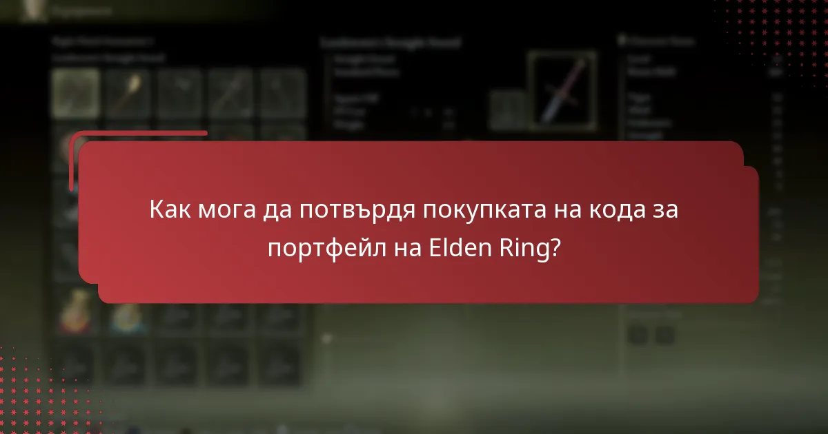 Как мога да потвърдя покупката на кода за портфейл на Elden Ring?