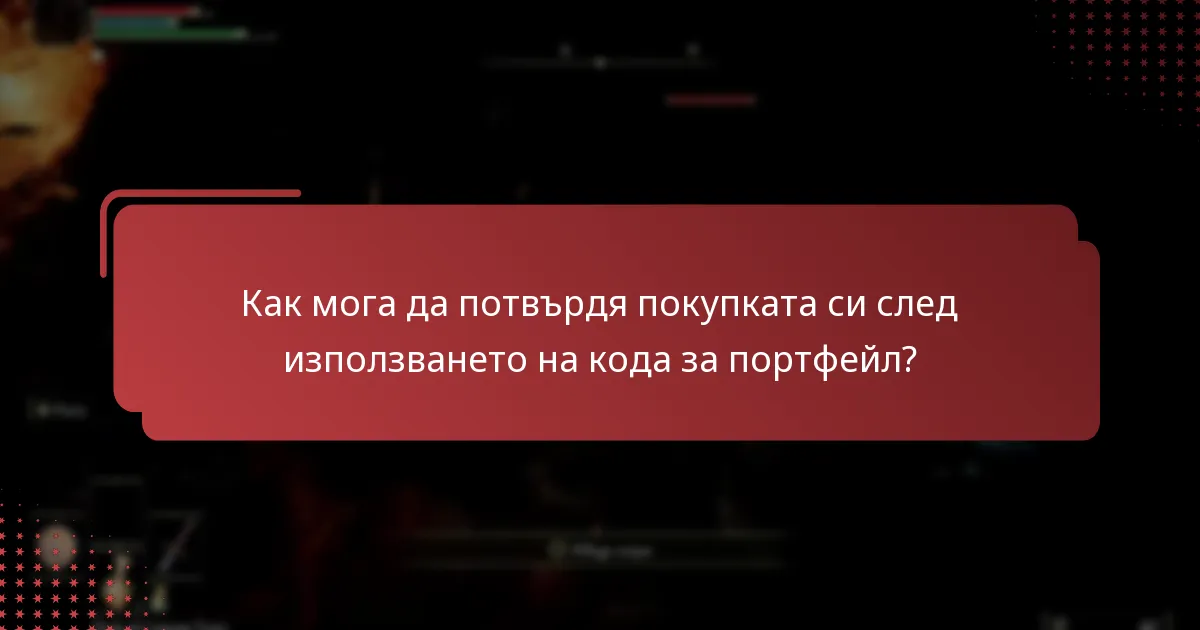 Как мога да потвърдя покупката си след използването на кода за портфейл?