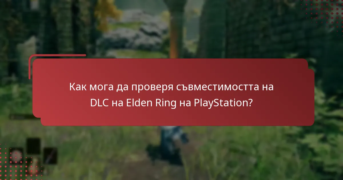 Как мога да проверя съвместимостта на DLC на Elden Ring на PlayStation?