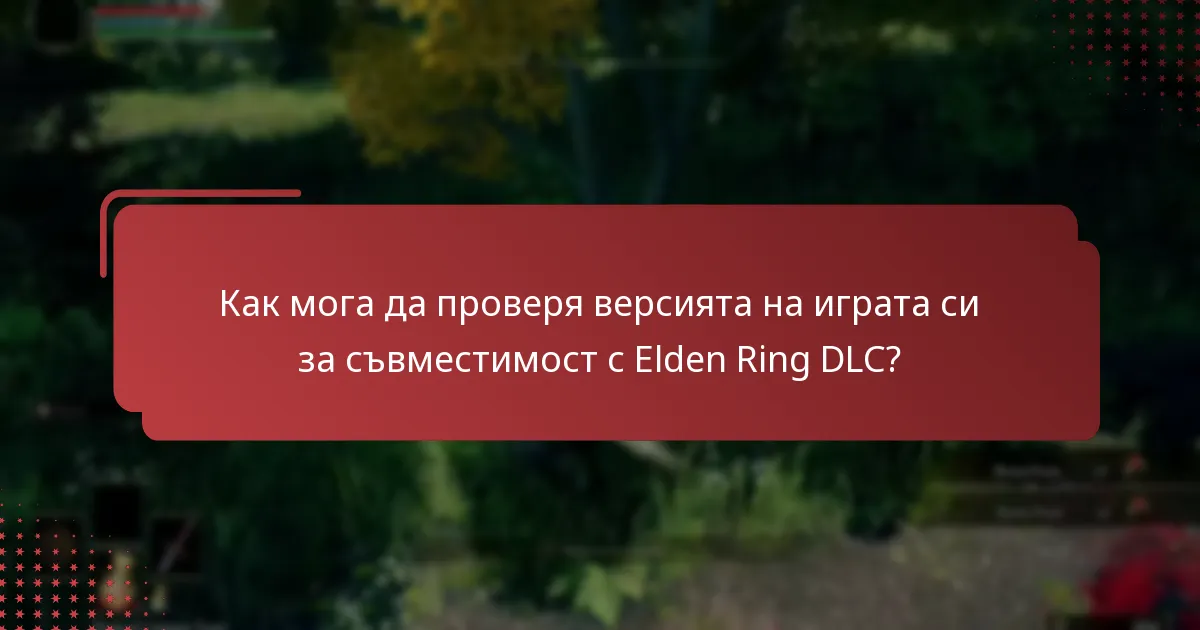 Как мога да проверя версията на играта си за съвместимост с Elden Ring DLC?