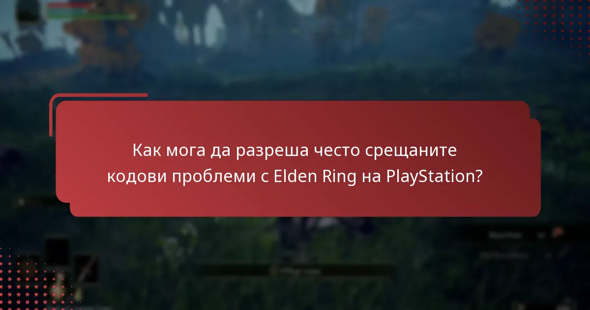 Къде мога да намеря ресурси за поддръжка за Elden Ring на PlayStation?