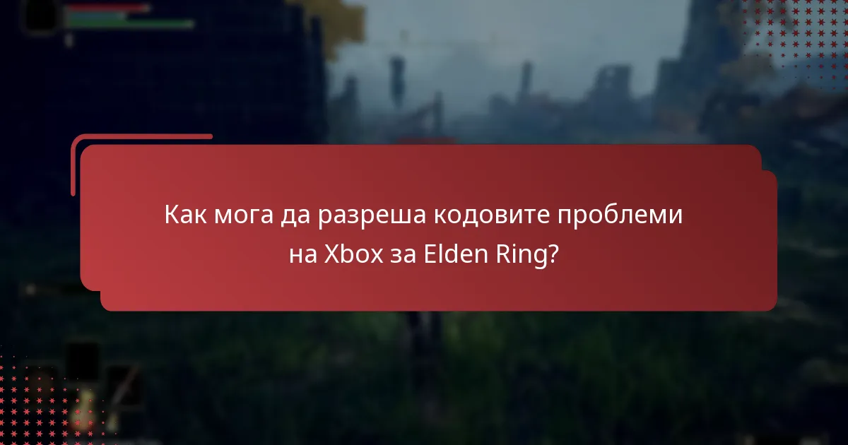 Къде мога да намеря ресурси за поддръжка за кодови проблеми с Elden Ring на Xbox?