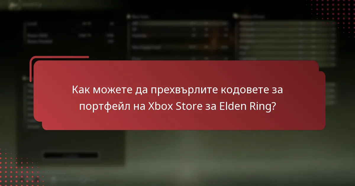 Как можете да прехвърлите кодовете за портфейл на Xbox Store за Elden Ring?