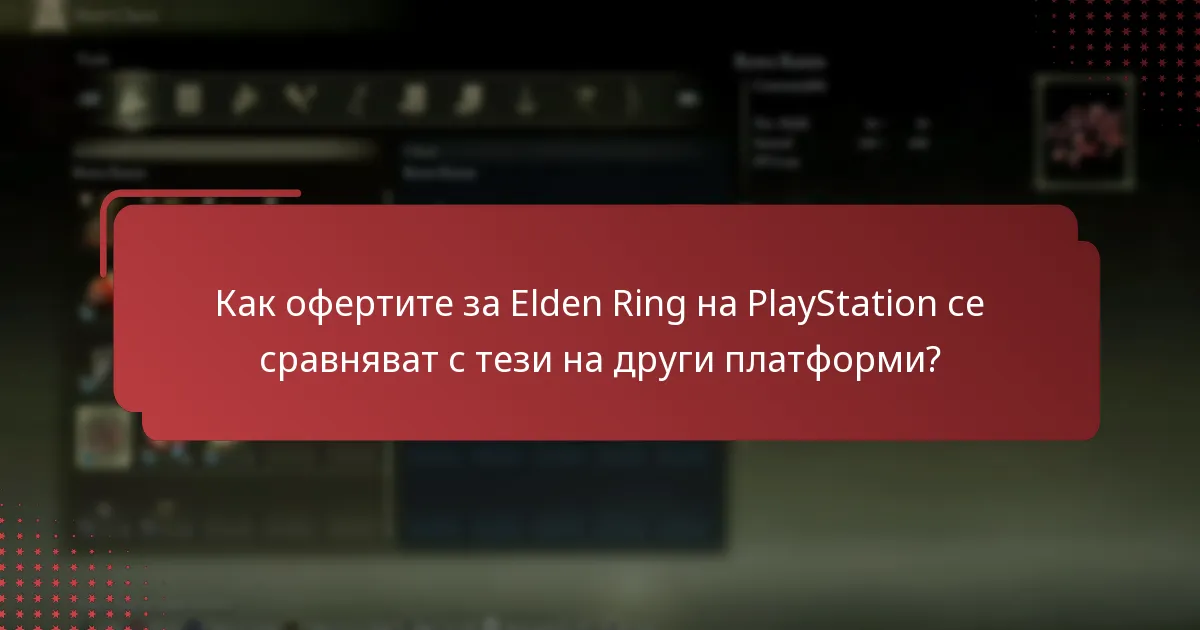 Какви специални оферти са налични в момента за Elden Ring на PlayStation?