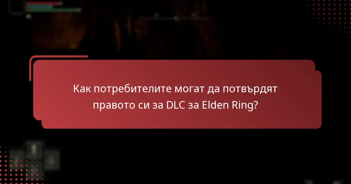 Как потребителите могат да потвърдят правото си за DLC за Elden Ring?