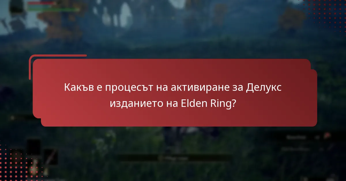 Какъв е процесът на активиране за Делукс изданието на Elden Ring?