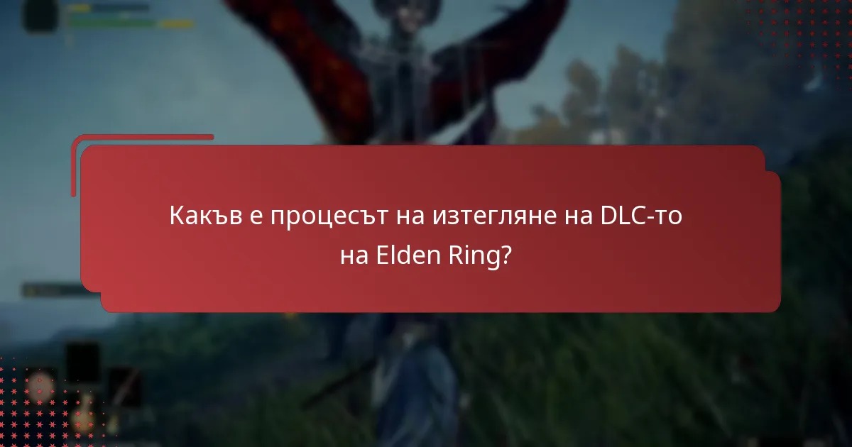 Какъв е процесът на изтегляне на DLC-то на Elden Ring?