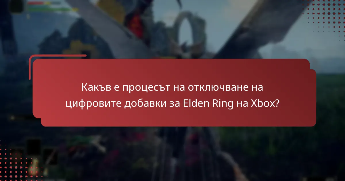 Какви цифрови добавки са налични за Elden Ring на Xbox?