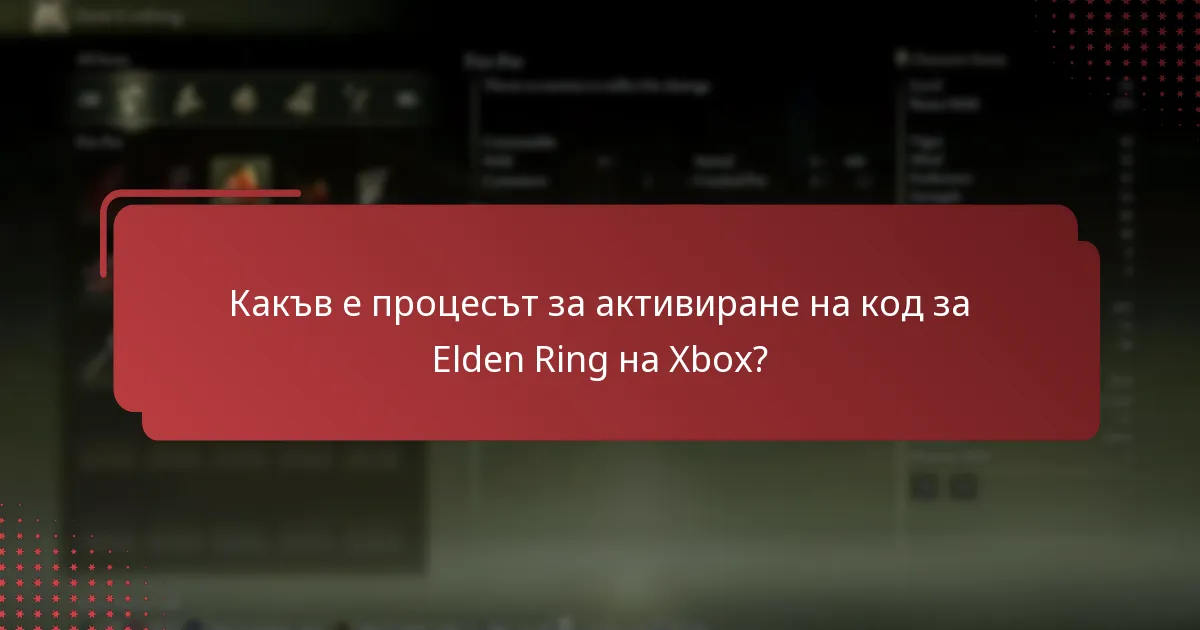 Каква информация е необходима за активиране на кода за Elden Ring на Xbox?