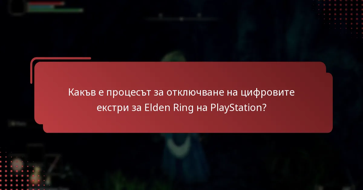 Как мога да получа достъп до цифровите екстри за Elden Ring на PlayStation?
