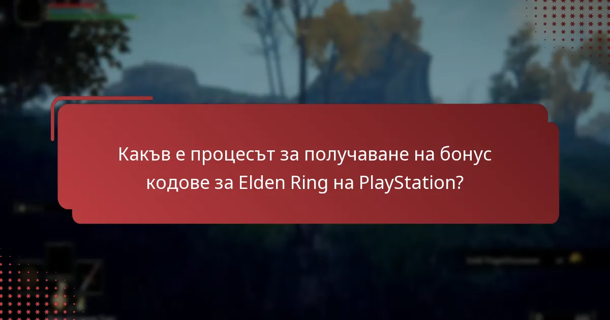 Какви промоционални кодове мога да използвам за Elden Ring на PlayStation?