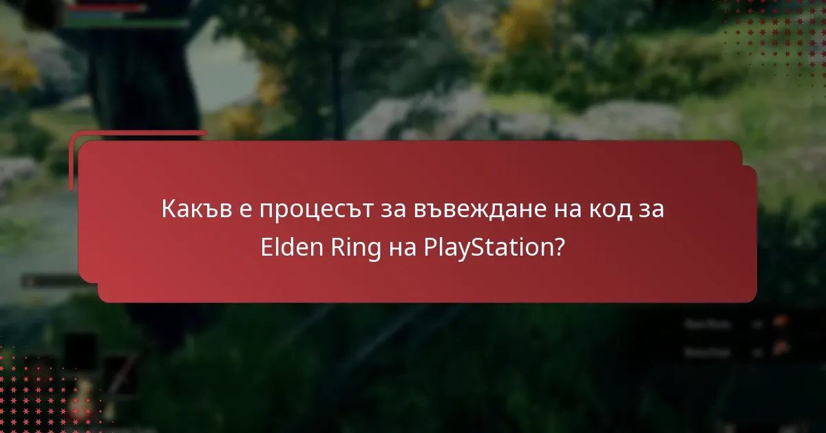 Как се сравнява процесът на въвеждане на код за Elden Ring между платформите?
