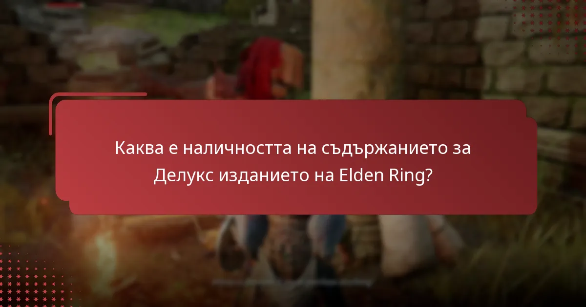 Как Делукс изданието на Elden Ring се сравнява с другите издания?