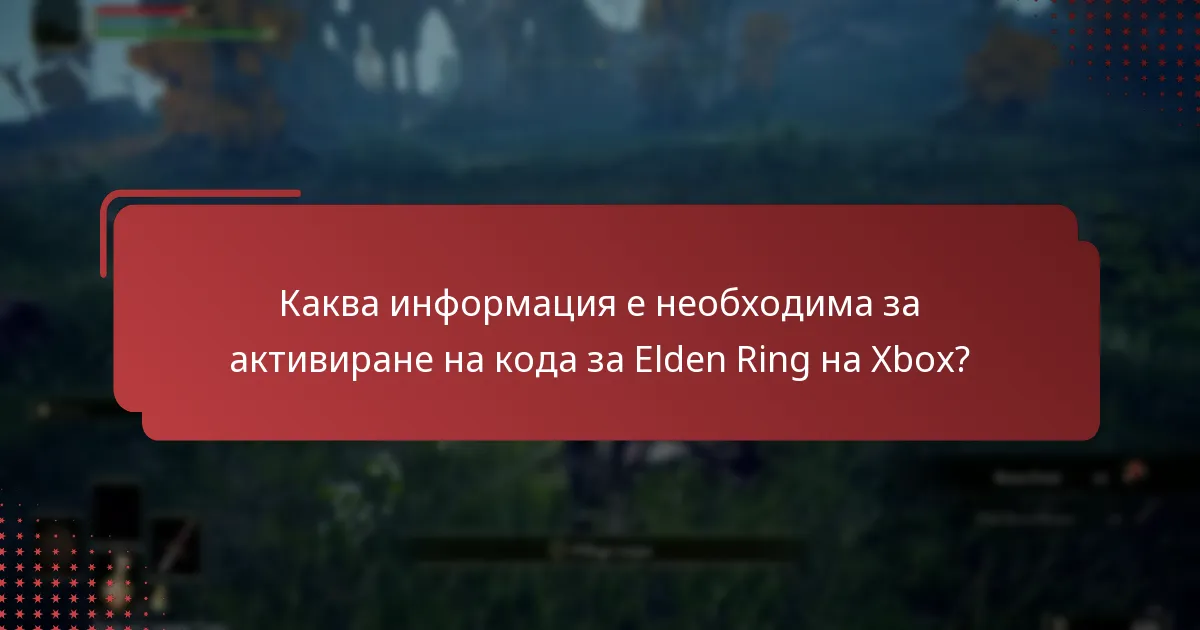 Как мога да потвърдя успешното активиране на кода за Elden Ring?