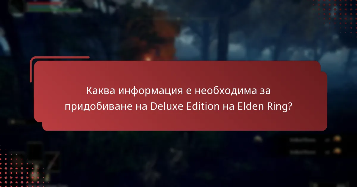Как мога да потвърдя моето искане за Deluxe Edition на Elden Ring?